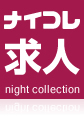 ナイコレ求人/night collection