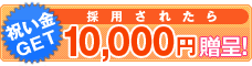 祝い金：10,000円
