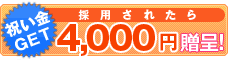 祝い金：4,000円