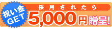 祝い金：5,000円