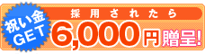 祝い金：6,000円