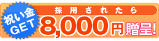 祝い金：8,000円